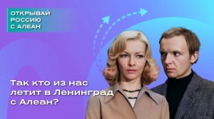 Так кто из нас летит в Ленинград с Алеан?