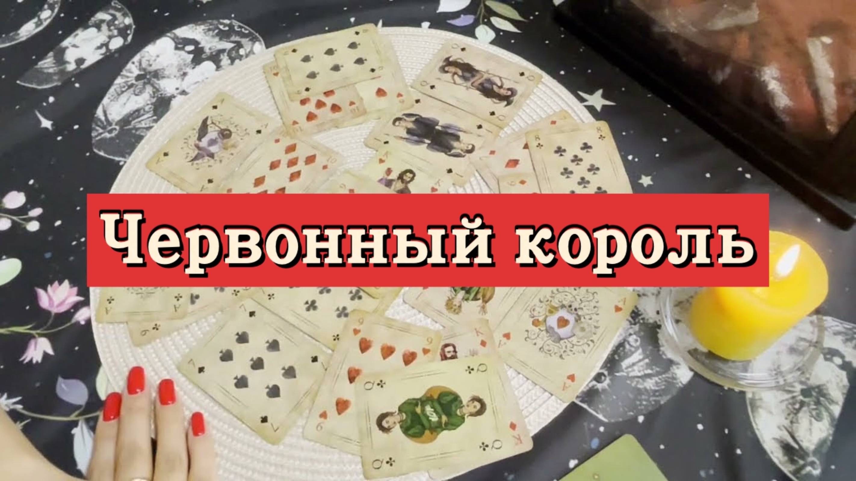 Червонный король. Гадание на игральных картах