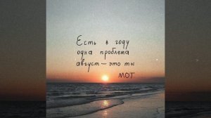 Мот - Август - это ты