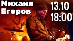 "Оживили" Ленинградский рок-клуб. Михаил Егоров.