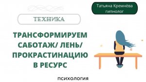 Трансформируем саботаж прокрастинацию лень в ресурс. Гипноз медитация без музыки