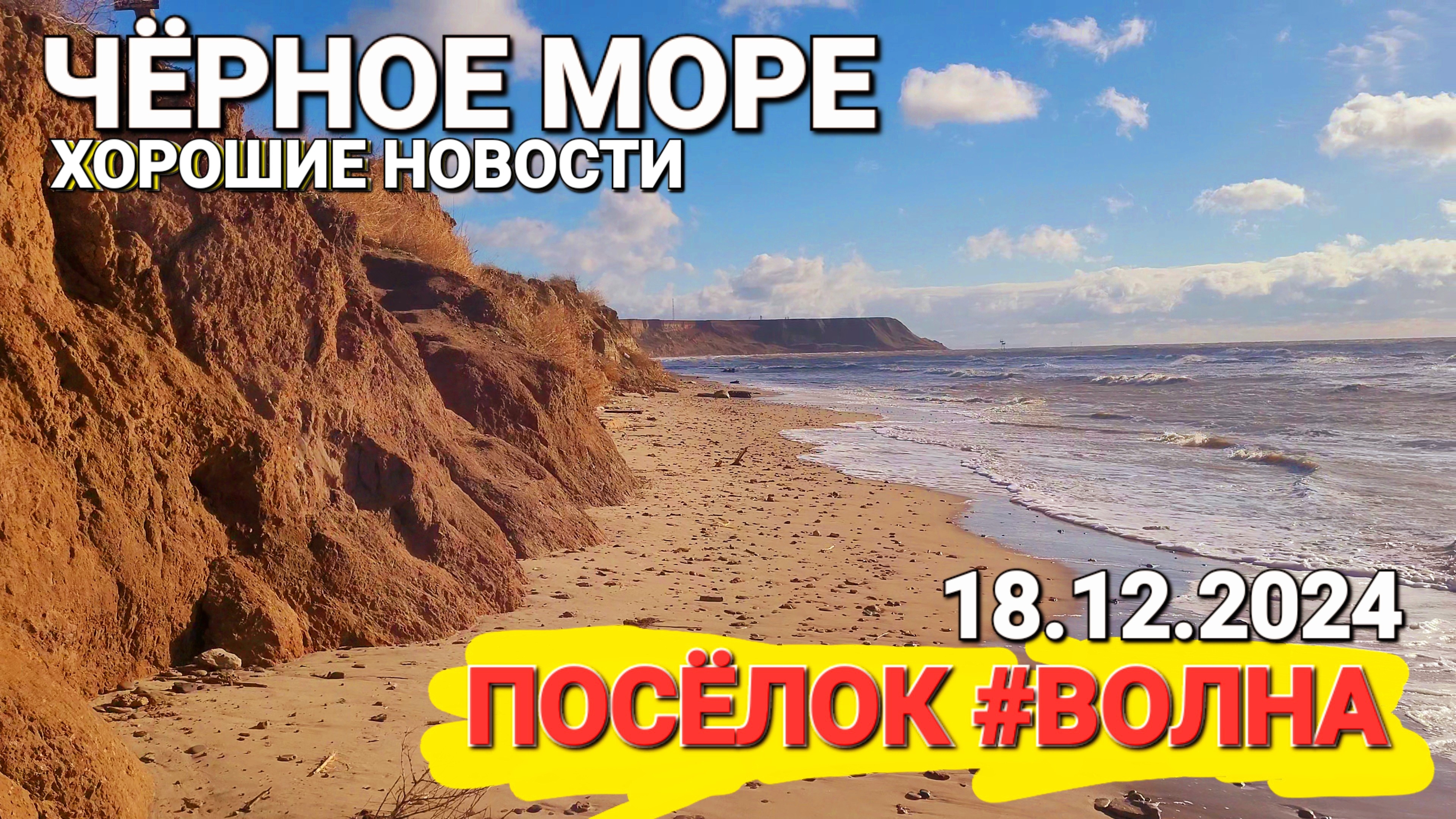 Поселок #Волна. 18.12.2024 г Хорошие новости! Чёрное море прямо сейчас.