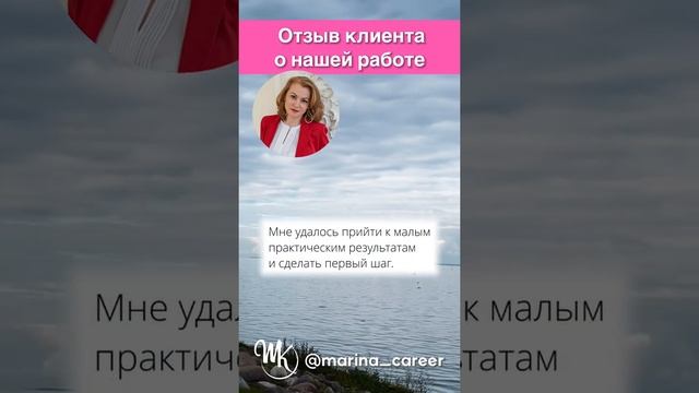 Отзыв клиента о коуч сессии с Мариной Котляровой, PMC ICU ICTA.