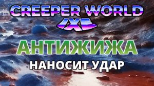 АНТИЖИЖА СНОВА В ДЕЛЕ - Creeper World IXE