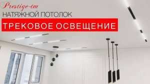 ТРЕКОВОЕ ОСВЕЩЕНИЕ в кухне-гостиной