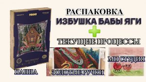 Распаковка вышивка крестом Избушка Бабы Яги - лимитированная серия от Панны