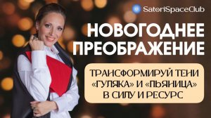 Как трансформировать тень Гуляки и Пьяницы в ресурс - Ирина Платонова