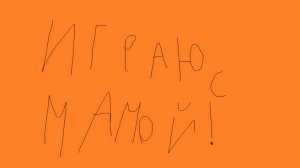 Играю с мамой в Minecraft 1.11