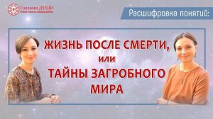 Тайны загробного мира. Что означает смерть человека | Расшифровка понятий | Глазами Души