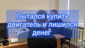 Мужчина решил приобрести двигатель для автомобиля через интернет, но попался на уловку мошенников