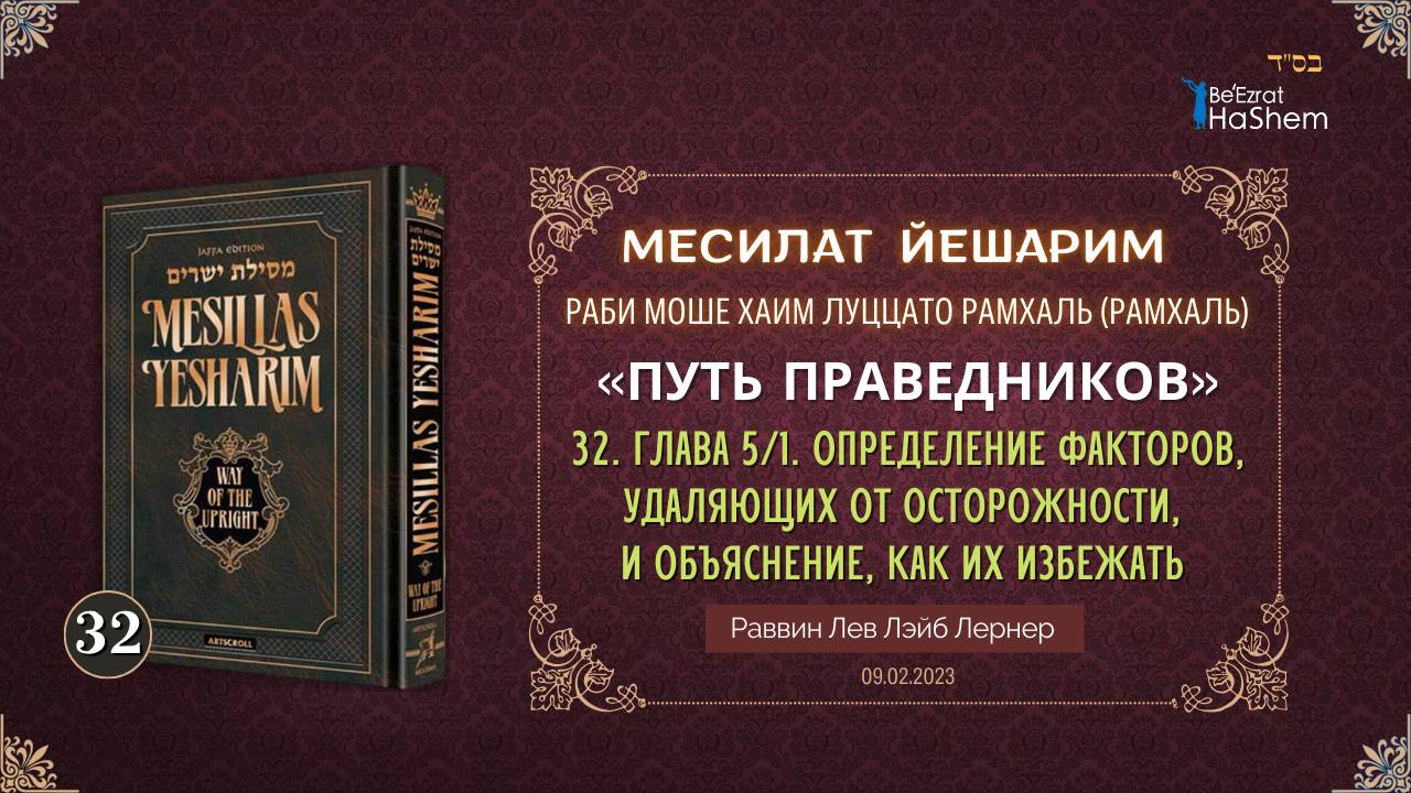 𝟑𝟐. Месилат Йешарим 5 | Определение факторов, удаляющих от осторожности, и...