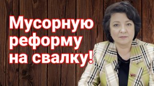 Депутат ГЛАЗКОВА | Мусорную реформу на мусорную свалку