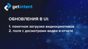 Демонстрация пакетной загрузки видеокреативов на платформе Getintent