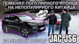 Поменял японца на JAC JS6, зачем? Смотрим #валерич #автообзор