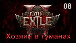 Path of Exile 2 - ХАРД МОНК - Хозяин в туманах