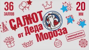 Батарея салютов САЛЮТ ОТ ДЕДА МОРОЗА 36х20мм