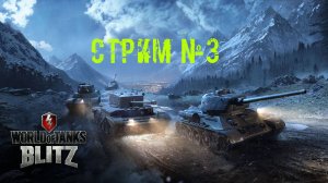 Tenks Blitz Стрим №3