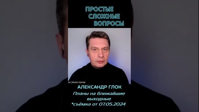 Александр Глок - Планы на выходные