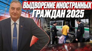 Процедура выдворения иностранных граждан 2025. Выдворение за пределы РФ в 2025 году иностранцев!