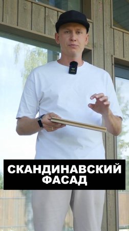 Скандинавский фасад