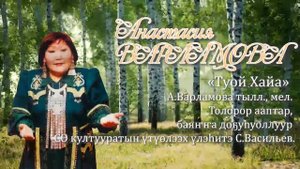 А.Варламова-Туой хайа