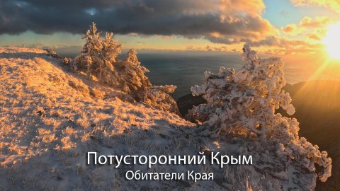 Потусторонний Крым - 2 - Обитатели Края - Otherworldly Crimea - 2 - Inhabitants of the Edge