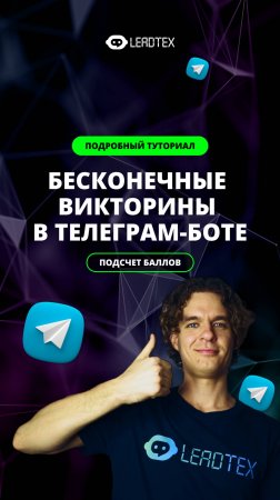 Как создать викторину в Телеграм-боте? Смотри подробный туториал 👇 #квиз #бот #leadtex