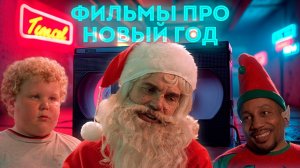 Квиз Kinoplaystop. Угадай фильм про Новый год
