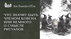 Что значит быть членом ковена или немного о смысле ритуалов