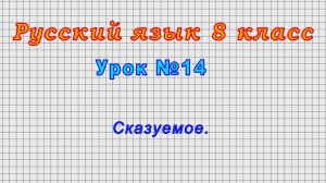 Русский язык 8 класс (Урок№14 - Сказуемое.)