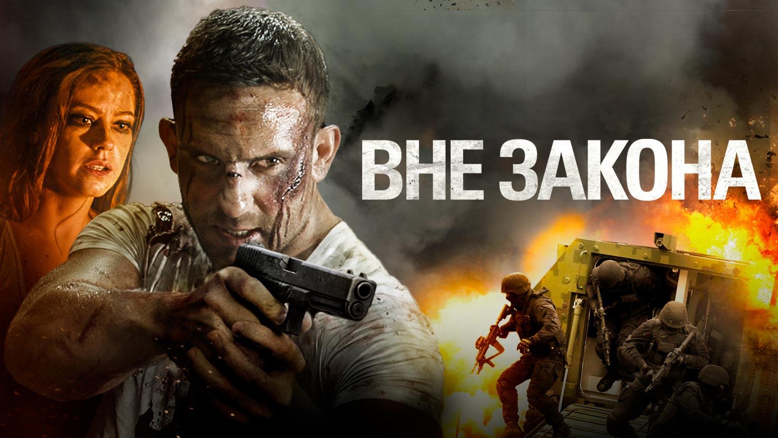 Вне закона / Outlawed (2018)