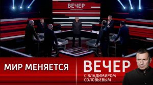 Вечер с Владимиром Соловьевым прямой эфир от 18.12.2024 сегодняшний выпуск