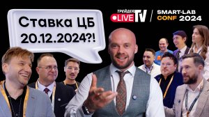 Как изменится ставка? | Smart Conf 24 | Live Трейдер ТВ