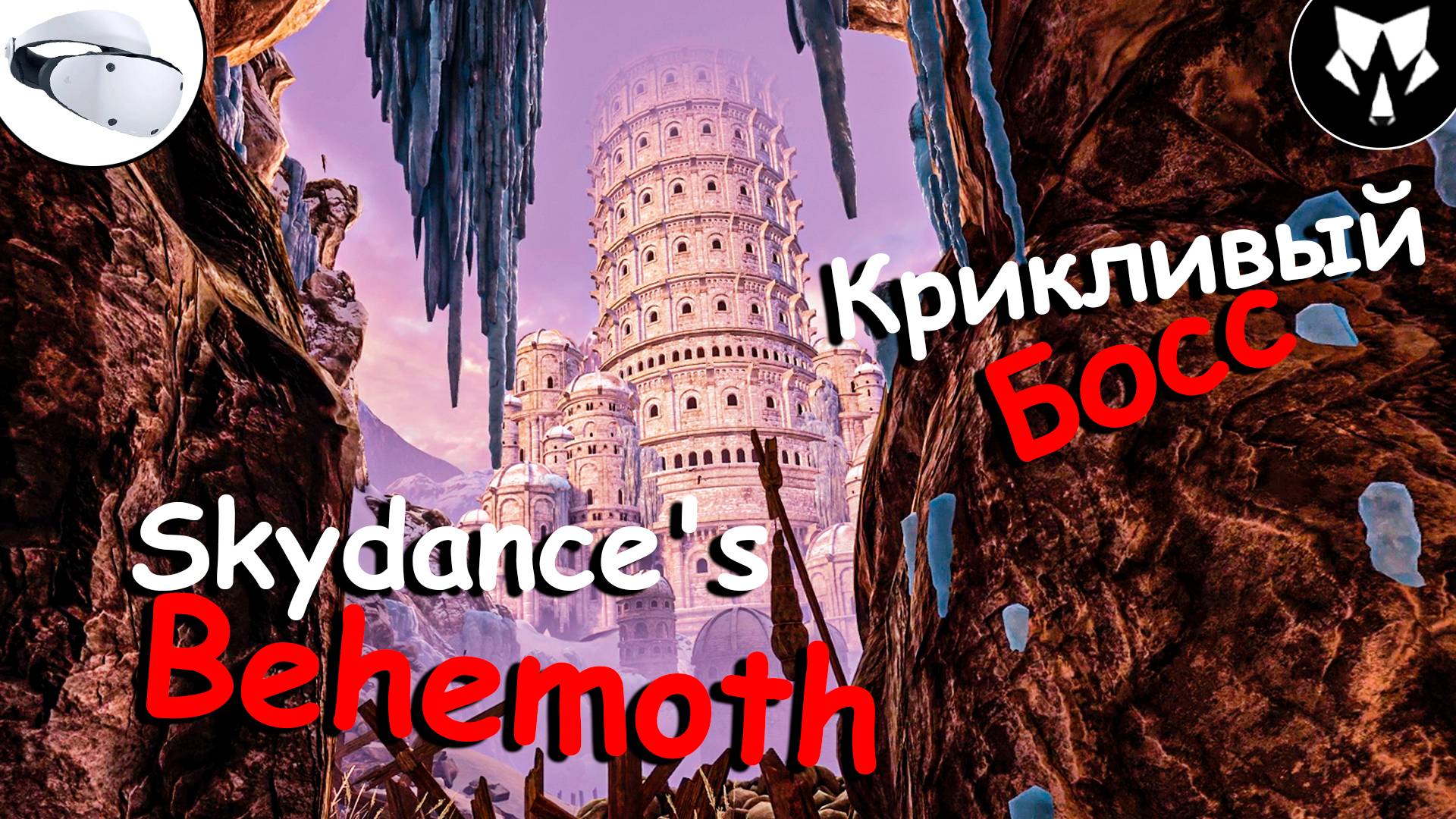 Skydance's Behemoth | Крикливый Босс | Ps Vr2 | Ps5 Pro | Прохождение на Русском #7