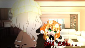 она ела/страшилка/Gacha Club