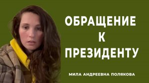 Мила Андреевна Полякова обращается к Президенту Российской Федерации , Руководителю СК