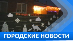 Городские новости 17 декабря 2024