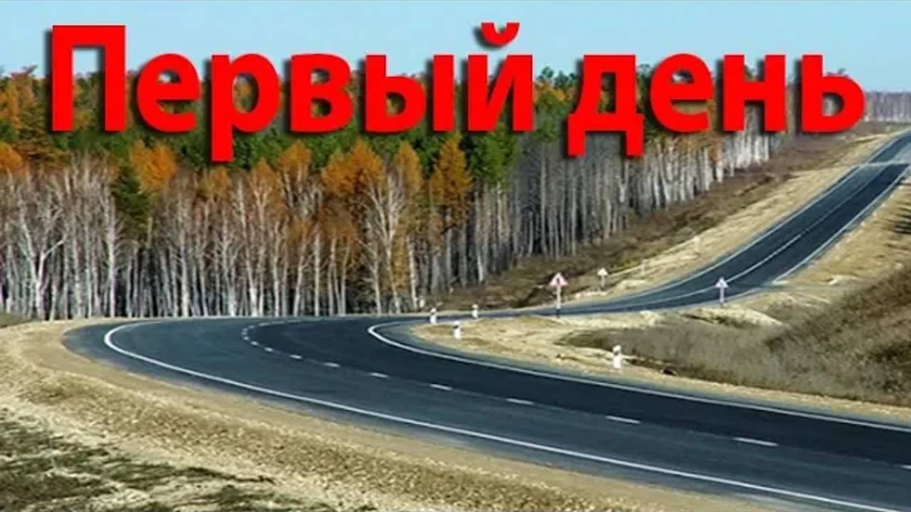 Переезд на юг. Первый день пути. Двигаемся в сторону Читы