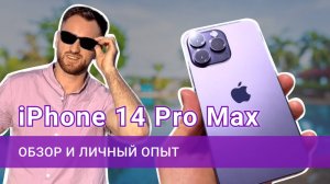 Обзор iPhone 14 Pro Max. Личной опыт