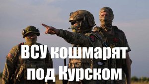 Зачем ВСУ рисует зрады на курском направлении, но всё не так