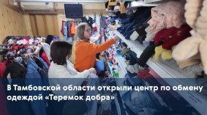 В Тамбовской области открыли центр по обмену одеждой «Теремок добра»