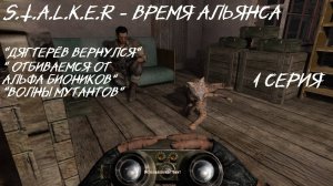 S.T.A.L.K.E.R - Время Альянса 1 серия " Бойня в баре"