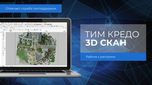 Отвечает техподдержка. Работа с растрами в ТИМ КРЕДО 3D СКАН