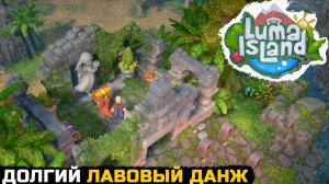 НАШЕЛ ПЕРВЫЙ ДАНЖ - Luma Island №9