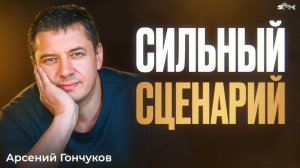 Как писателю написать сильный сценарий: Арсений Гончуков (Запись лекции БМП2 2024)