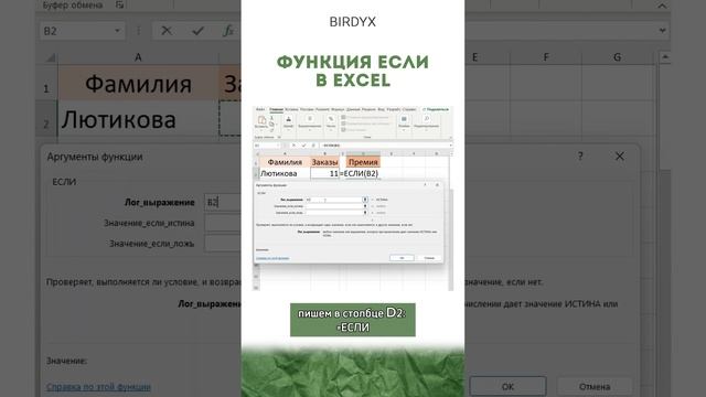 🤑Функция ЕСЛИ в Excel #excel #эксель #exceltutorial #birdyx #shortsvideo