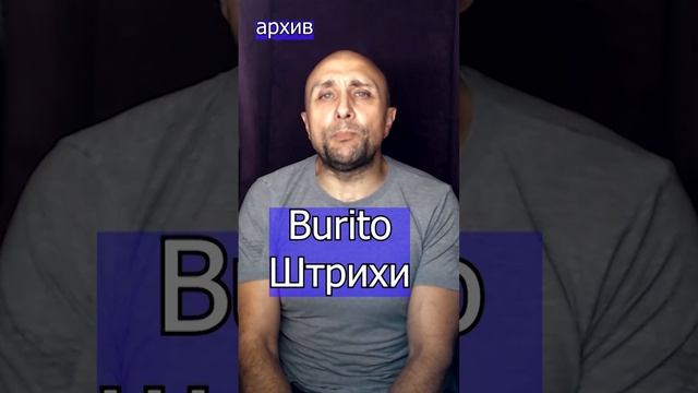 Burito - Штрихи Клондайс кавер из архива