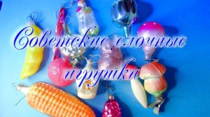 Советские елочные игрушки. Моя коллекция