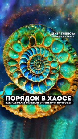 Порядок в хаосе: как работает скрытая симметрия природы