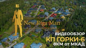 Видеообзор: коттеджный поселок Горки-6 на НОВОЙ РИГЕ